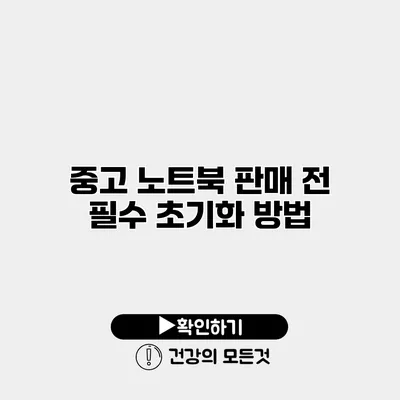 중고 노트북 판매 전 필수 초기화 방법