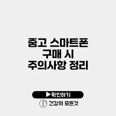 중고 스마트폰 구매 시 주의사항 정리