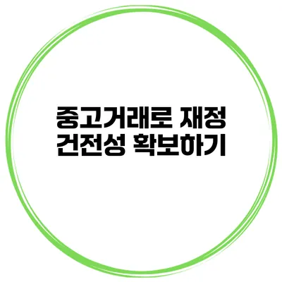 중고거래로 재정 건전성 확보하기