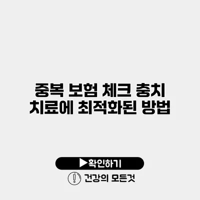 중복 보험 체크 충치 치료에 최적화된 방법
