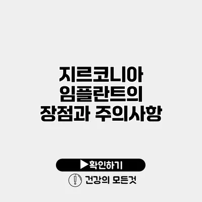 지르코니아 임플란트의 장점과 주의사항