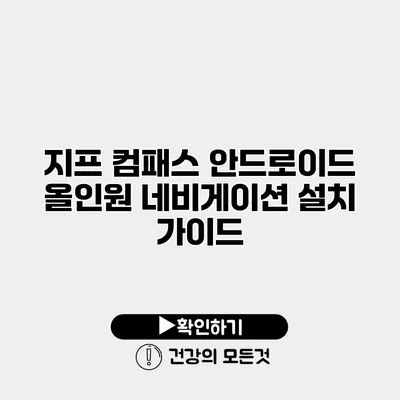 지프 컴패스 안드로이드 올인원 네비게이션 설치 가이드