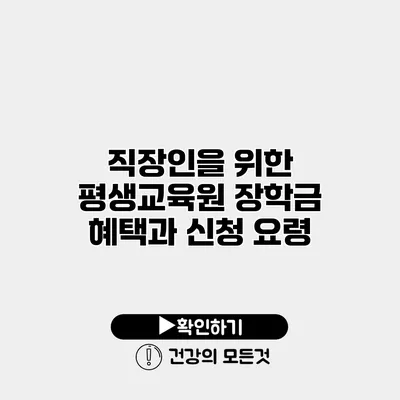 직장인을 위한 평생교육원 장학금 혜택과 신청 요령
