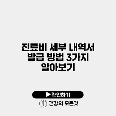 진료비 세부 내역서 발급 방법 3가지 알아보기