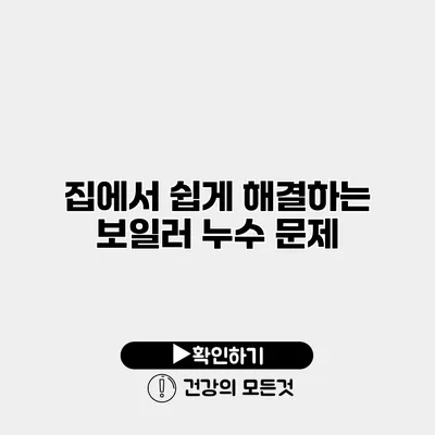 집에서 쉽게 해결하는 보일러 누수 문제