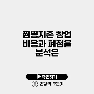 짬뽕지존 창업 비용과 폐점율 분석은?