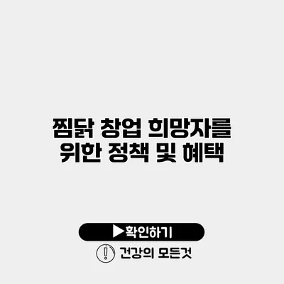 찜닭 창업 희망자를 위한 정책 및 혜택
