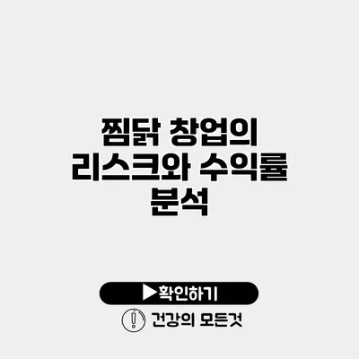 찜닭 창업의 리스크와 수익률 분석