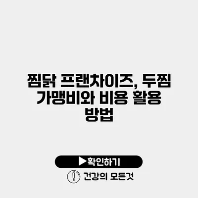 찜닭 프랜차이즈, 두찜 가맹비와 비용 활용 방법