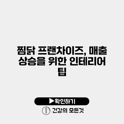 찜닭 프랜차이즈, 매출 상승을 위한 인테리어 팁