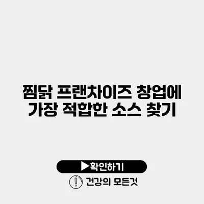 찜닭 프랜차이즈 창업에 가장 적합한 소스 찾기