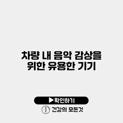차량 내 음악 감상을 위한 유용한 기기