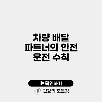 차량 배달 파트너의 안전 운전 수칙