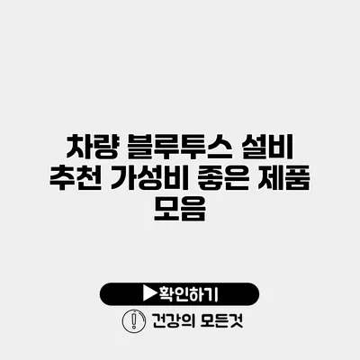 차량 블루투스 설비 추천 가성비 좋은 제품 모음