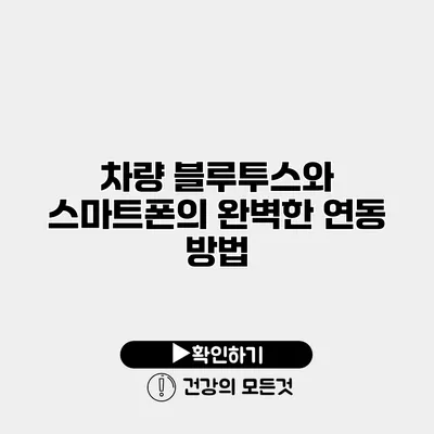 차량 블루투스와 스마트폰의 완벽한 연동 방법