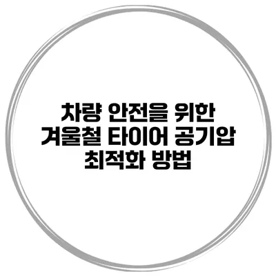 차량 안전을 위한 겨울철 타이어 공기압 최적화 방법