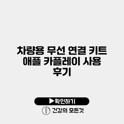 차량용 무선 연결 키트 애플 카플레이 사용 후기