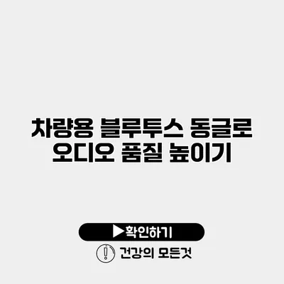차량용 블루투스 동글로 오디오 품질 높이기