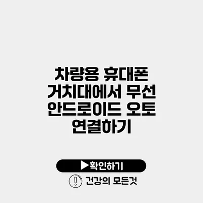 차량용 휴대폰 거치대에서 무선 안드로이드 오토 연결하기