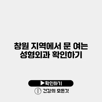 창원 지역에서 문 여는 성형외과 확인하기