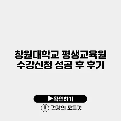 창원대학교 평생교육원 수강신청 성공 후 후기