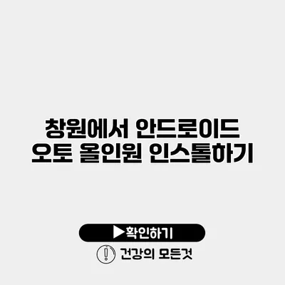 창원에서 안드로이드 오토 올인원 인스톨하기