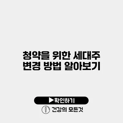 청약을 위한 세대주 변경 방법 알아보기