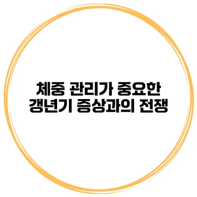 체중 관리가 중요한 갱년기 증상과의 전쟁