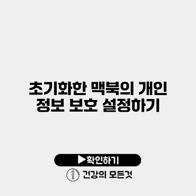 초기화한 맥북의 개인 정보 보호 설정하기