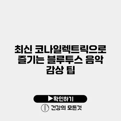 최신 코나일렉트릭으로 즐기는 블루투스 음악 감상 팁