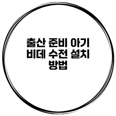 출산 준비 아기 비데 수전 설치 방법