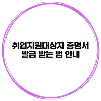 취업지원대상자 증명서 발급 받는 법 안내