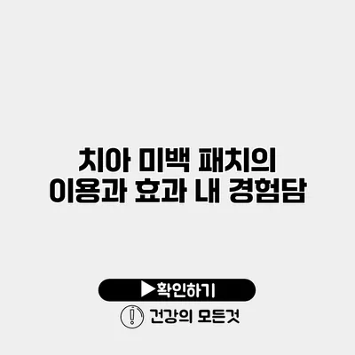 치아 미백 패치의 이용과 효과 내 경험담