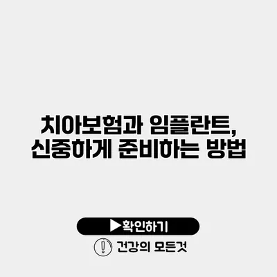 치아보험과 임플란트, 신중하게 준비하는 방법