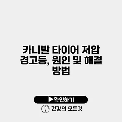 카니발 타이어 저압 경고등, 원인 및 해결 방법