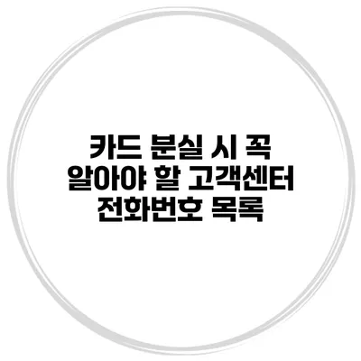 카드 분실 시 꼭 알아야 할 고객센터 전화번호 목록