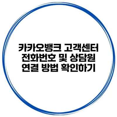 카카오뱅크 고객센터 전화번호 및 상담원 연결 방법 확인하기