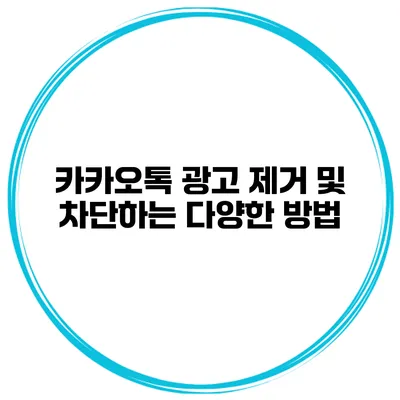 카카오톡 광고 제거 및 차단하는 다양한 방법