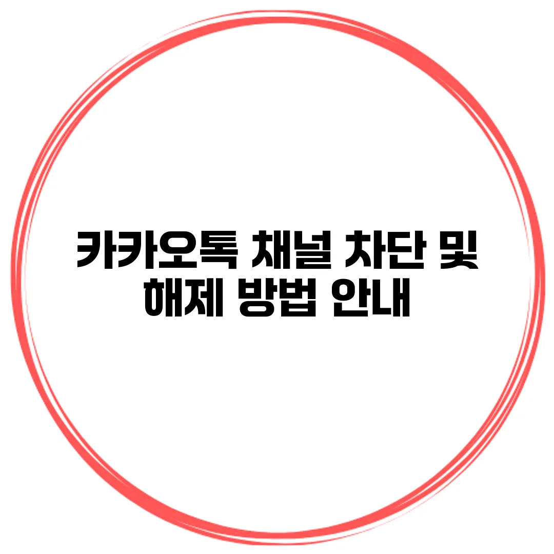 카카오톡 채널 차단 및 해제 방법 안내
