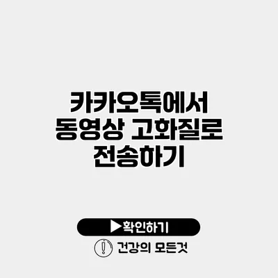 카카오톡에서 동영상 고화질로 전송하기
