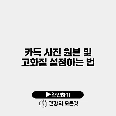 카톡 사진 원본 및 고화질 설정하는 법