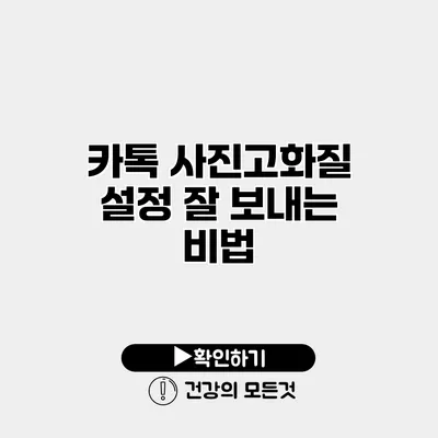 카톡 사진고화질 설정 잘 보내는 비법