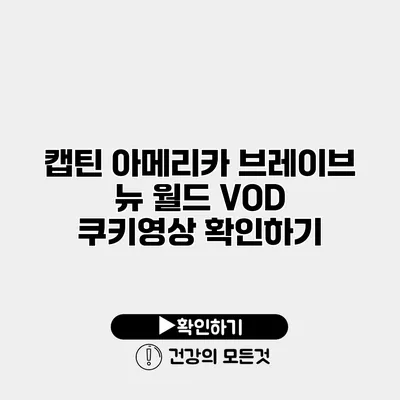 캡틴 아메리카 브레이브 뉴 월드 VOD 쿠키영상 확인하기
