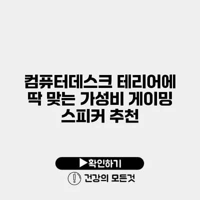 컴퓨터데스크 테리어에 딱 맞는 가성비 게이밍 스피커 추천