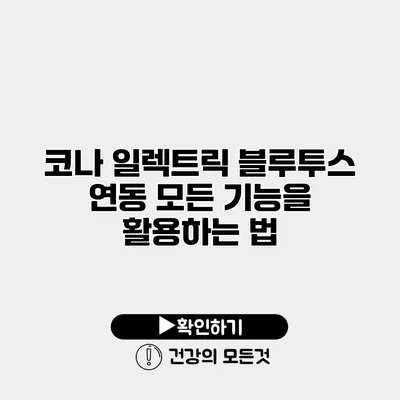 코나 일렉트릭 블루투스 연동 모든 기능을 활용하는 법