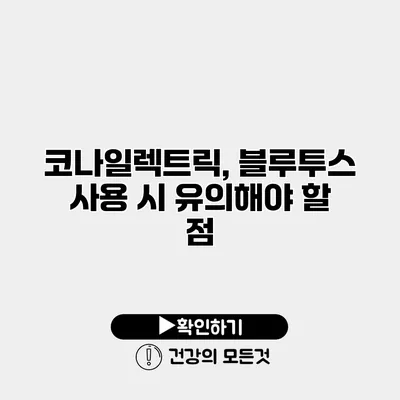 코나일렉트릭, 블루투스 사용 시 유의해야 할 점