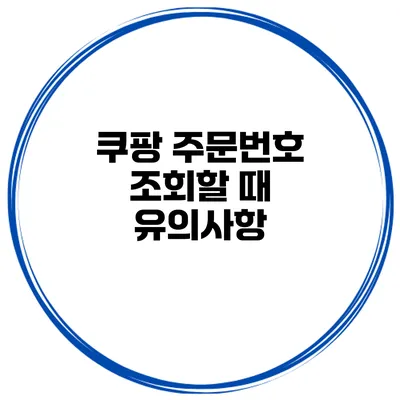 쿠팡 주문번호 조회할 때 유의사항
