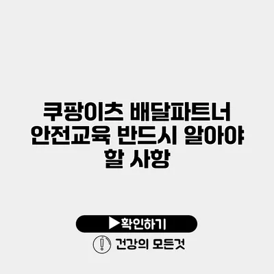쿠팡이츠 배달파트너 안전교육 반드시 알아야 할 사항