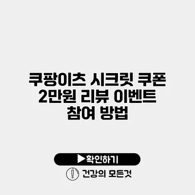 쿠팡이츠 시크릿 쿠폰 2만원 리뷰 이벤트 참여 방법