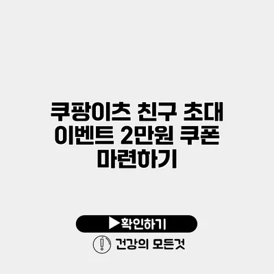 쿠팡이츠 친구 초대 이벤트 2만원 쿠폰 마련하기